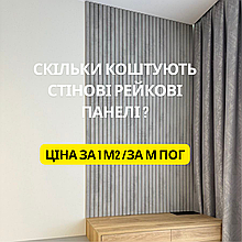 Скільки коштують стінові рейкові панелі?