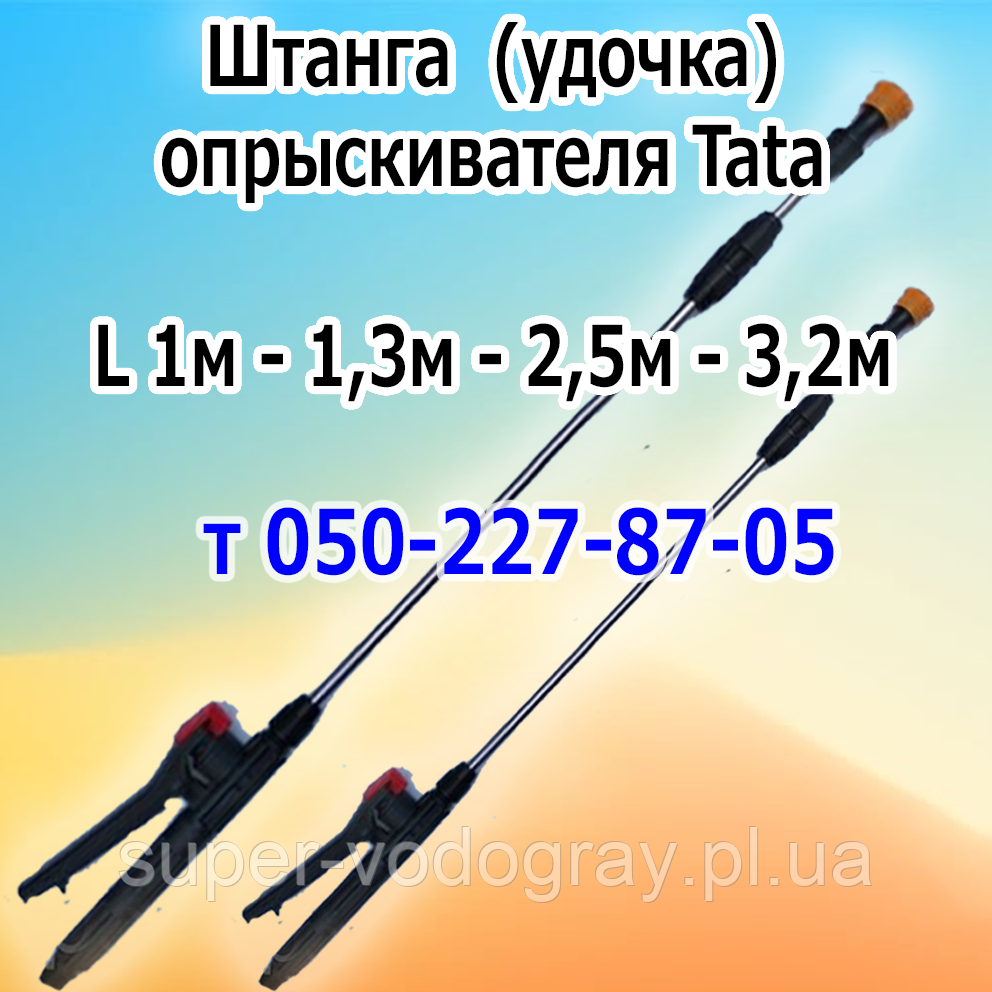 Штанга телескопічна для обприскувача Tata (L 1 м — 1,2 м — 2,5 м — 3,2 м), фото 1