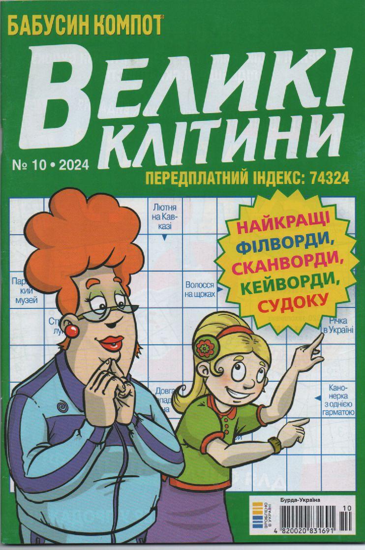 Кросворд Великі Клітини №10 жовтень 2024 (укр) | Бурда-Україна