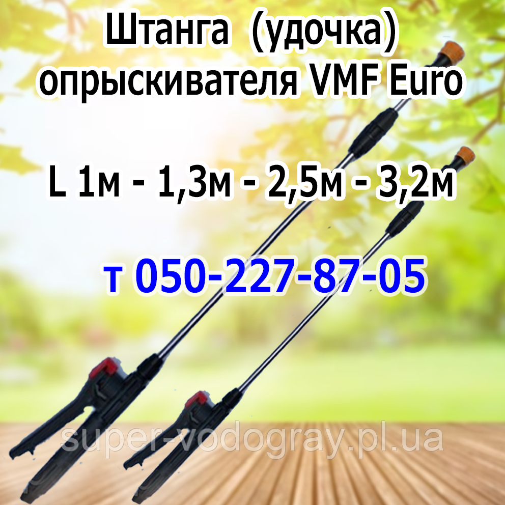 Штанга телескопічна для обприскувача VMF Euro (L 1 м — 1,3 м — 2,5 м — 3,2 м), фото 1
