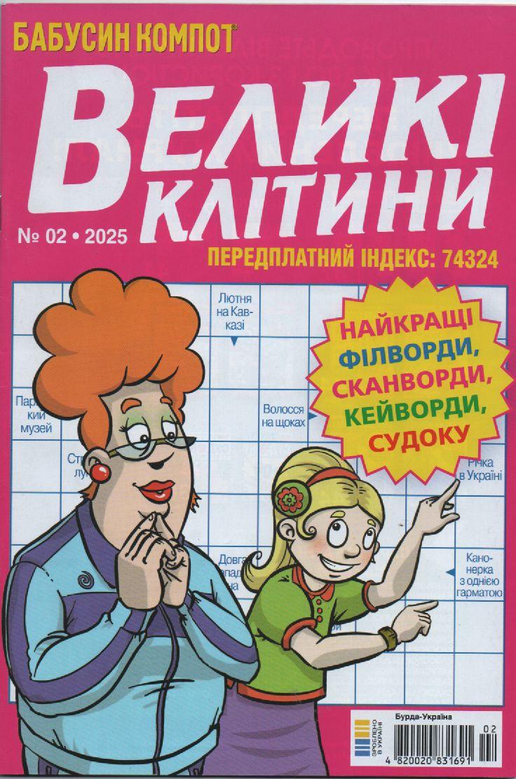 Кросворд Великі Клітини №02 лютий 2025 (укр) | Бурда-Україна