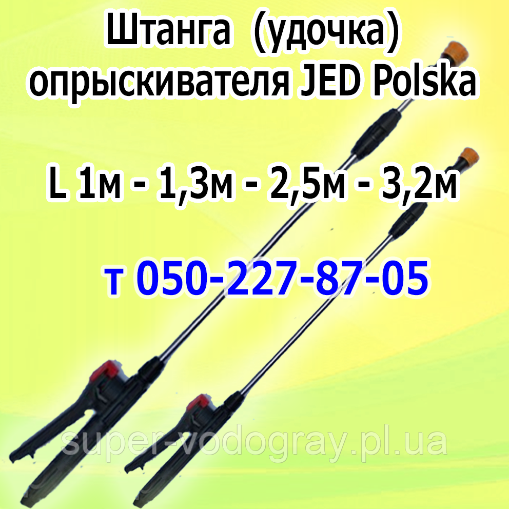 Штанга телескопічна для обприскувача JED Polska (L 1 м — 1,3 м — 2,5 м — 3,2 м), фото 1