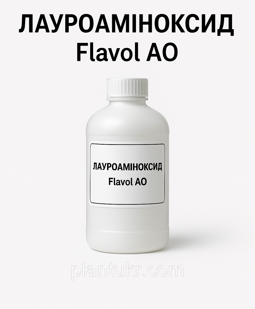 Лауроміноксид / Flavol АО фасування 200кг