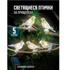 Садові світильники Світні Пташки на прищіпках 5 шт. на сонячній панелі