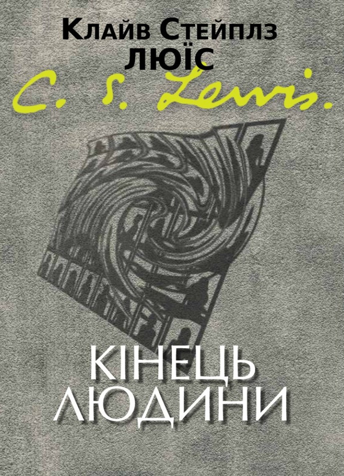 Кінець людини. К. С. Люїс