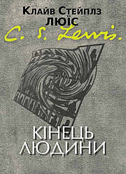 Кінець людини. К. С. Люїс
