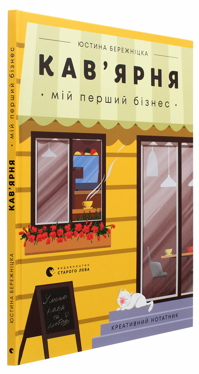 Креативний нотатник Кав’ярня. Мій перший бізнес / Бережніцка Юстина (українською)