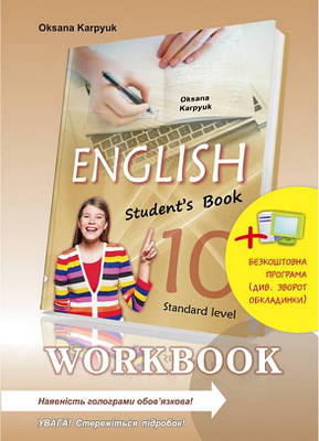10 клас. Англійська мова. Робочий зошит з англійської мови. (Карпюк О. Д.), Лібра Терра