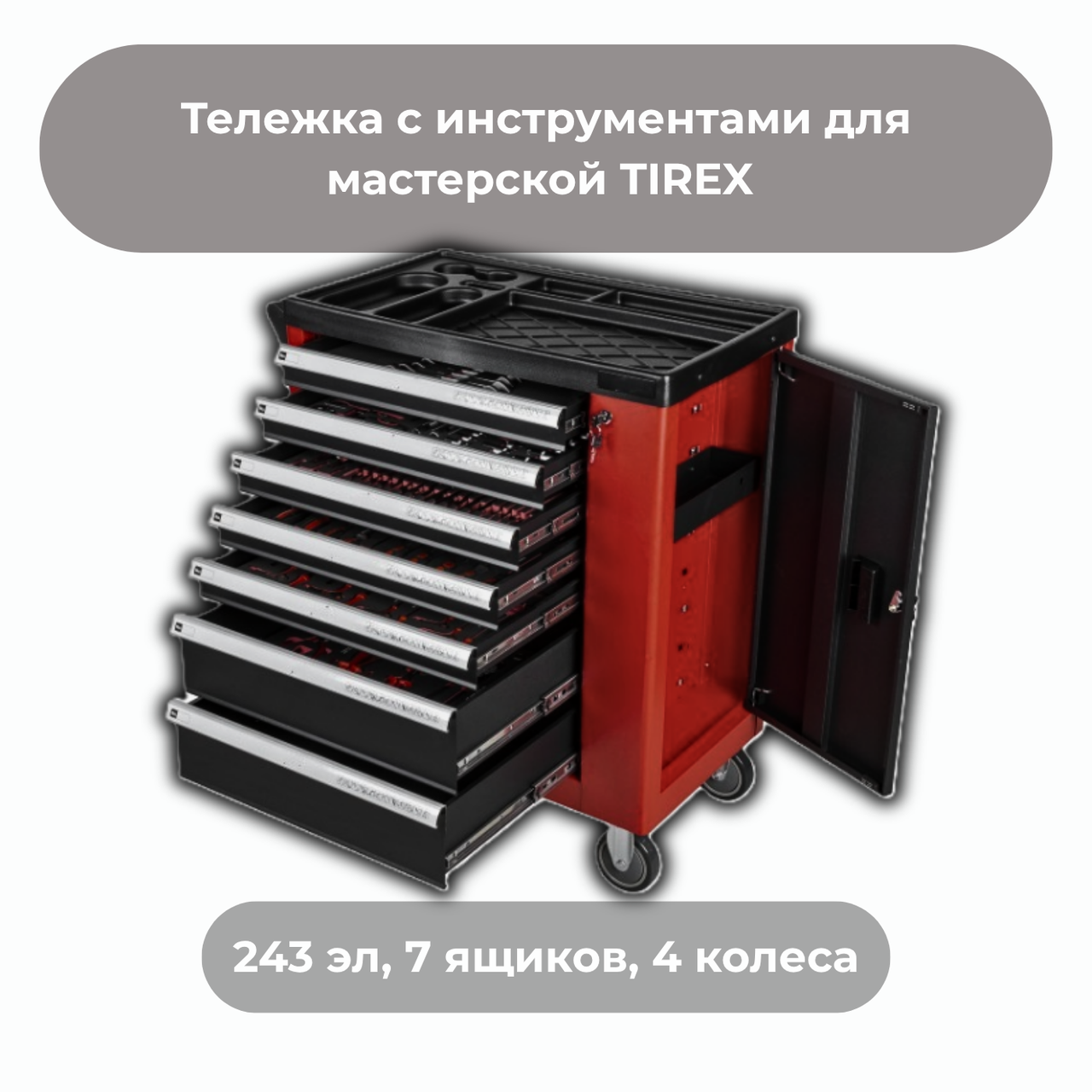 Візок з інструментами для майстерні TIREX 243 ел, 7 ящиків, 4 колеса