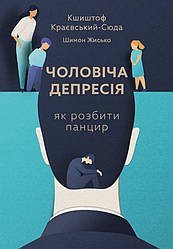 Чоловіча депресія. Як розбити панцир. Кшиштоф Краєвський-Сюда, Шимон Жисько