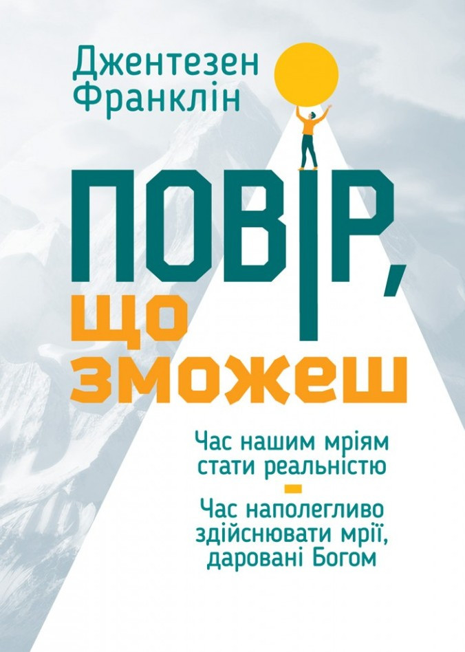 Повір, що зможеш (оновл.видання). Джентезен Франклін