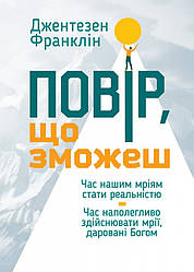 Повір, що зможеш (оновл.видання). Джентезен Франклін