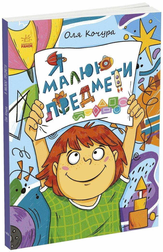 Малювалка для малят. Я малюю предмети Процун К. Ранок