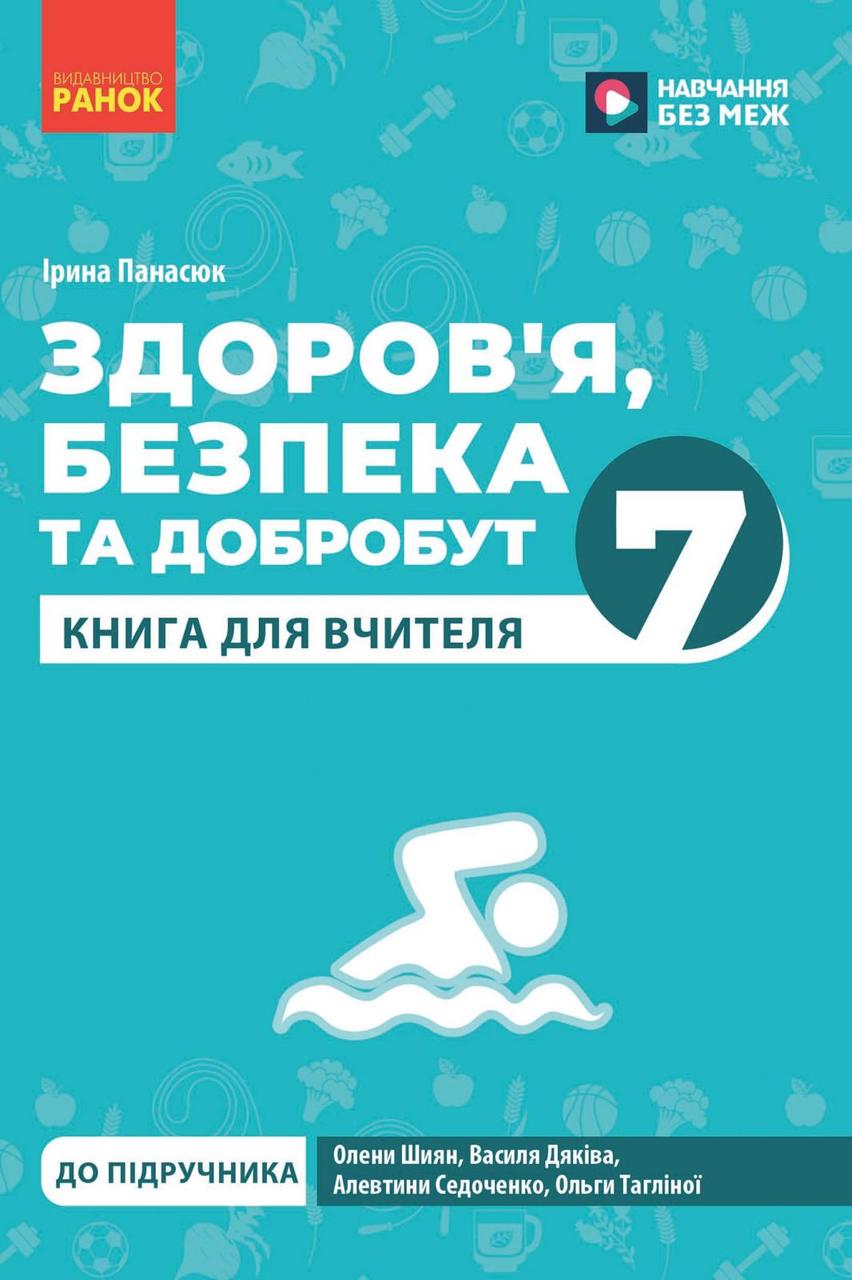 НУШ 7 кл. Здоров'я, безпека та добробут. Книга для вчителя (Укр) до підр. Шиян О.І., Дяків В. Г. Ранок, фото 1