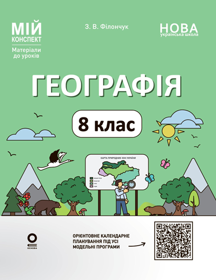 Мій конспект. Матеріали до уроків. Географія 8 клас НУШ, фото 1