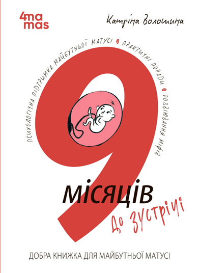Для турботливих батьків. 9 місяців до зустрічі : добра книжка для майбутньої матусі. Катріна Волошина. 4MAMAS, фото 1