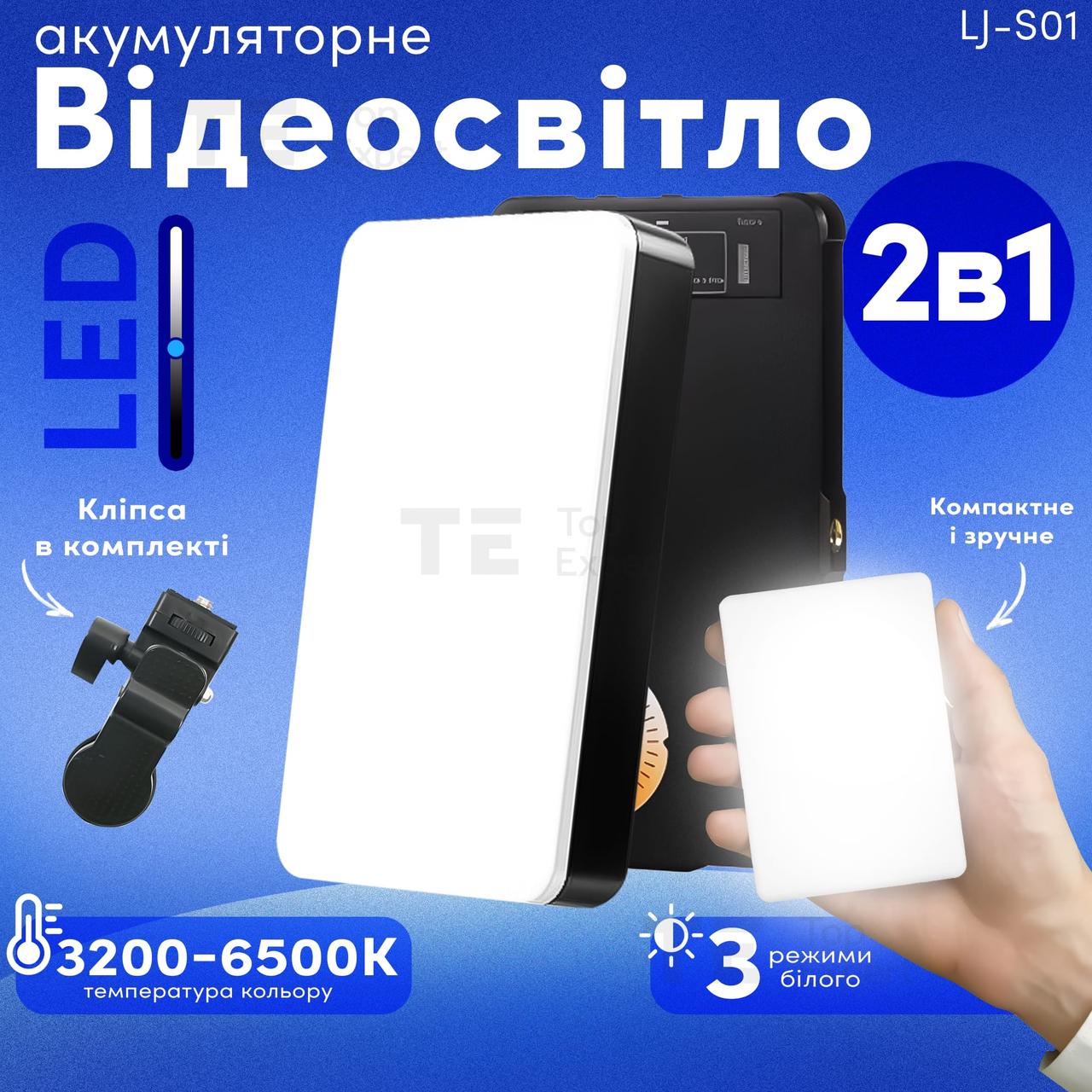 Відеосвітло LJ-S01 портативне світло для відео led панель відеосвітло з акумулятором. Студійне світло.