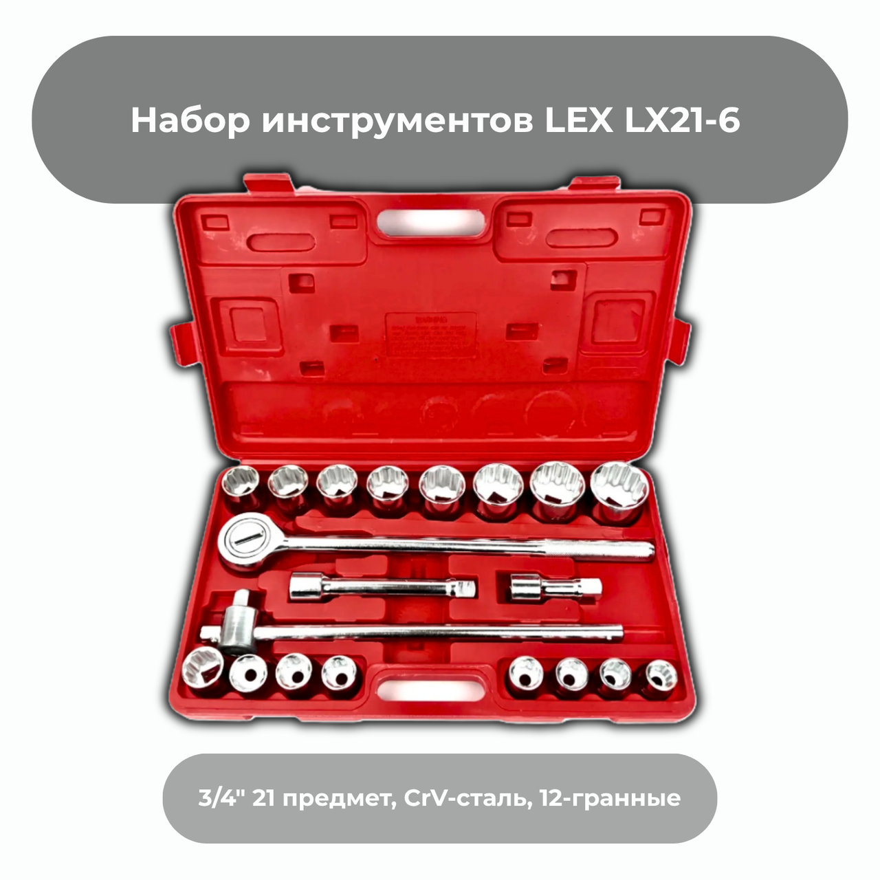 Набір інструментів LEX 3/4" LX21-6 21 предмет, CrV-сталь, 12-гранні
