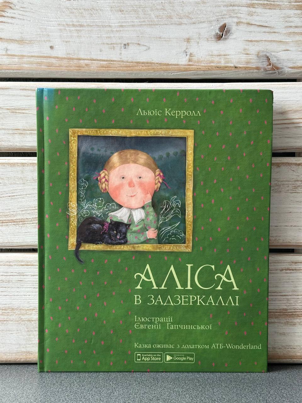 "Аліса в задзеркаллі" Льюїс Керрол, фото 1