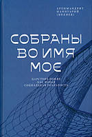 Зібрані в Ім'я Моє. Царство Боже як нова соціальна реальність. Іаннуарій Івлієв