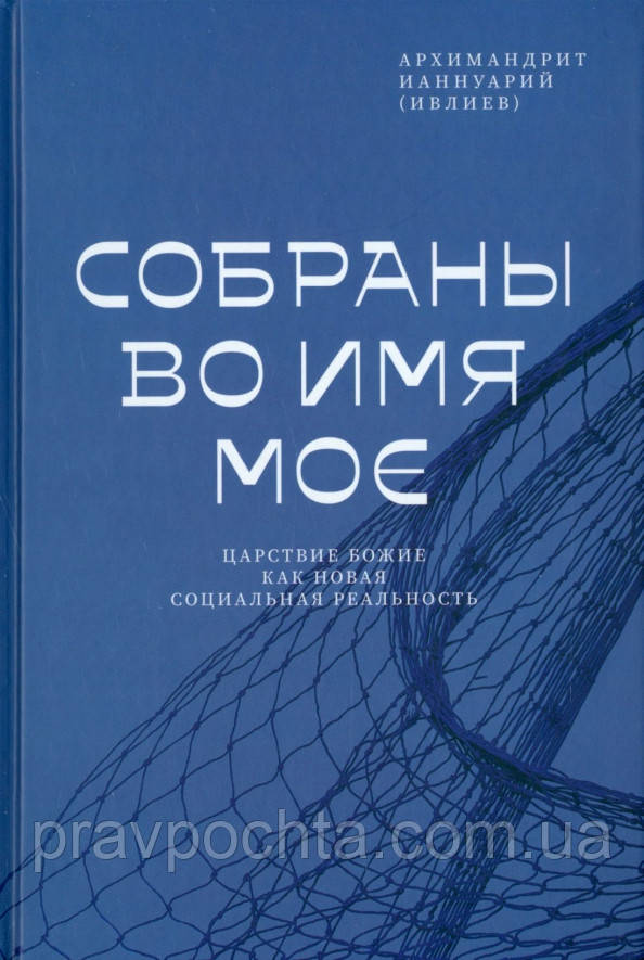 Зібрані в Ім'я Моє. Царство Боже як нова соціальна реальність. Іаннуарій Івлієв, фото 1