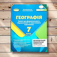 Зошит для формувального, підсумкового та тематичного оцінювання Географія 7 клас Авт: Безуглий В. Вид: Генеза