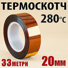 Термоскотч каптон Kapton 20 мм x 33 м — термостійкий скотч 60 мкм для електроніки