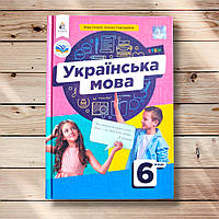 Підручник Українська мова 6 клас Авт: Голуб Н. Горошкіна О. Вид: Освіта