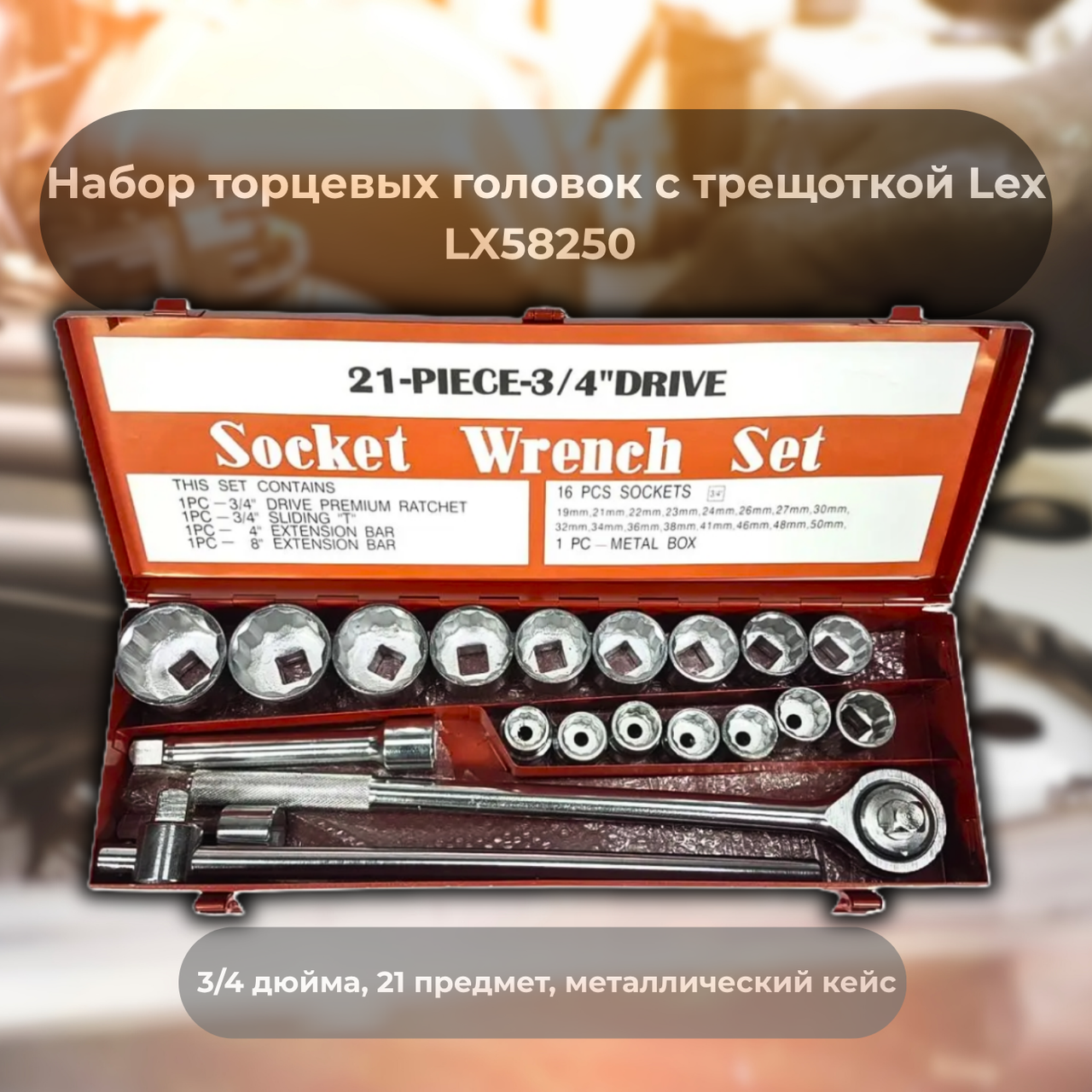 Набір торцевих головок із тріскачкою Lex LX58250 3/4 дюйма, 21 предмет, металевий кейс