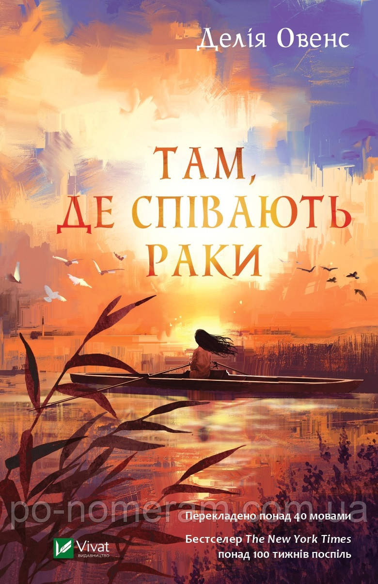 Там, де співають раки Книга, фото 1
