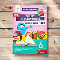 Зошит моїх досягнень Українська мова 6 клас Авт: Голуб Н. Горошкіна О. Вид: Освіта