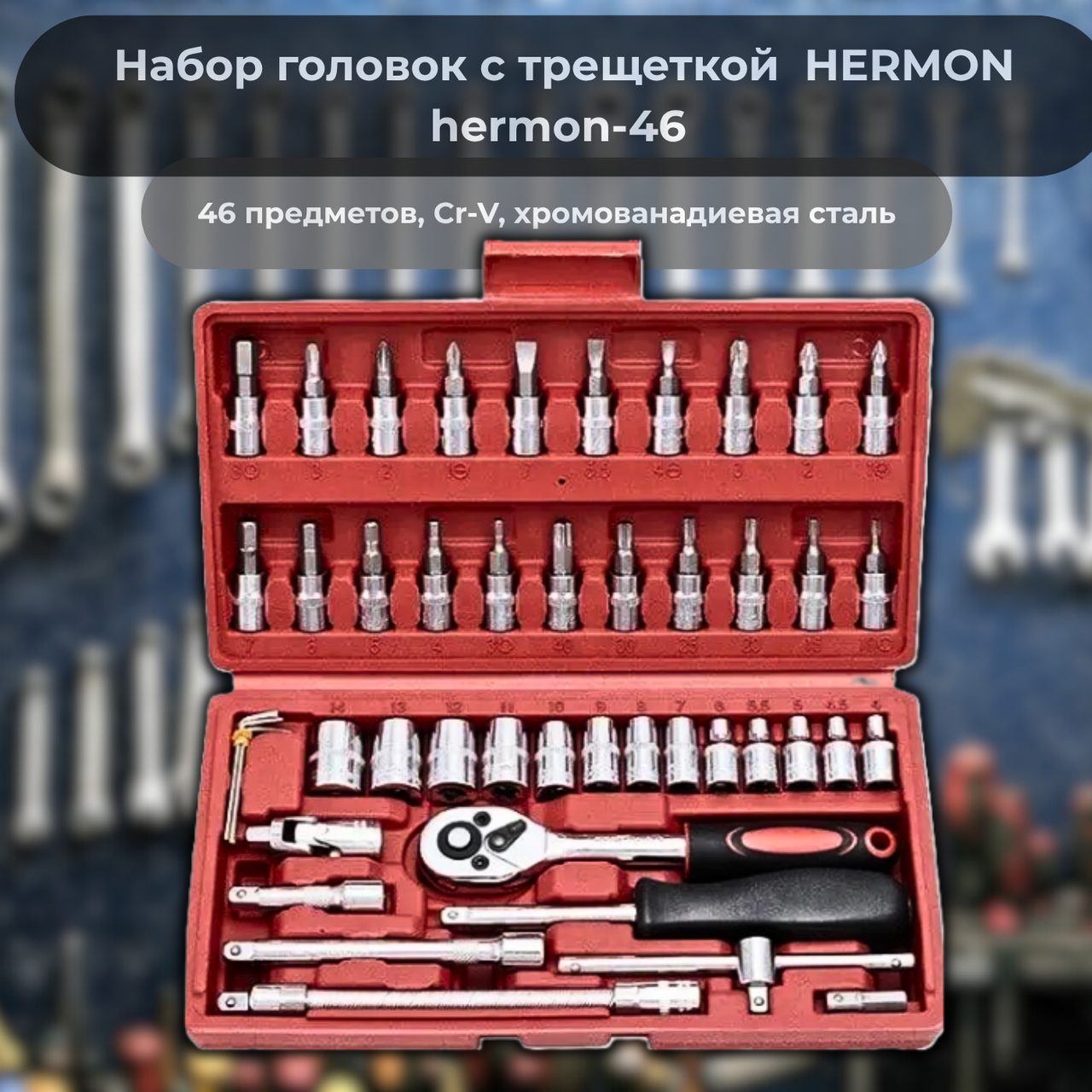 Набір головок із тріскачкою 46 предметів HERMON hermon-46 Cr-V, хромованадієва сталь