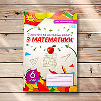 Зошит Самостійні та контрольні роботи Математика 6 клас Авт: Тарасенкова Н. Вид: Оріон