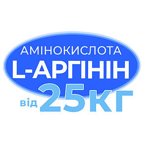 Амінокислота L-Аргінін 25 кг, фото 3
