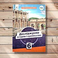 Підручник Досліджуємо історію і суспільство 6 клас Авт: Пометун О. Ремех Т. Вид: Освіта
