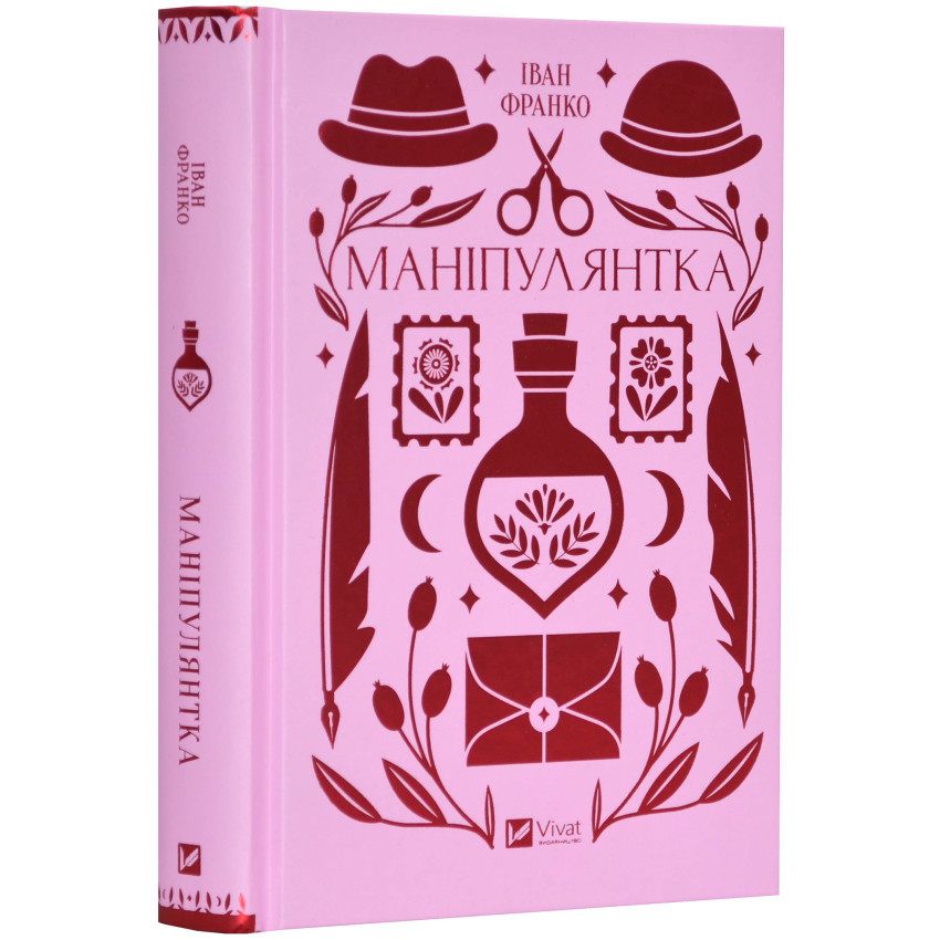 Маніпулянтка — Іван Франко | Vivat, книга українською, нова, тверда