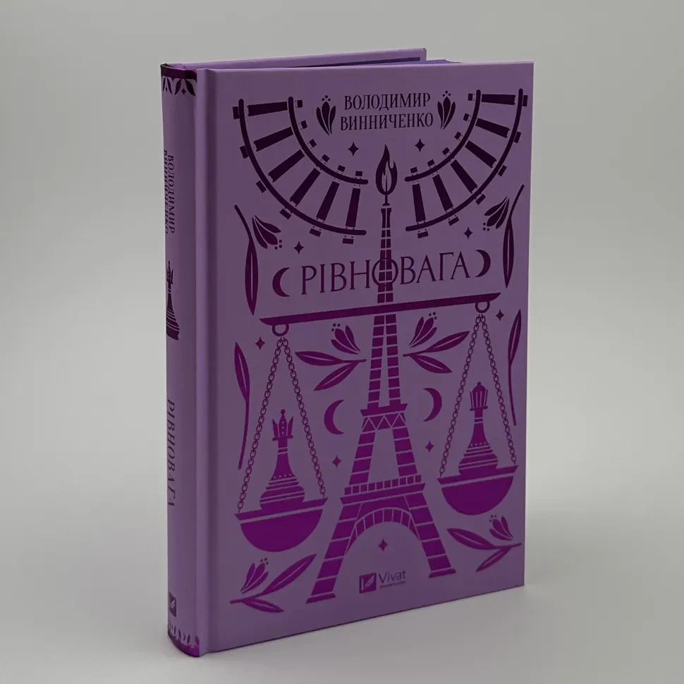 Рівновага — Володимир Винниченко | Vivat, книга українською, нова, тверда