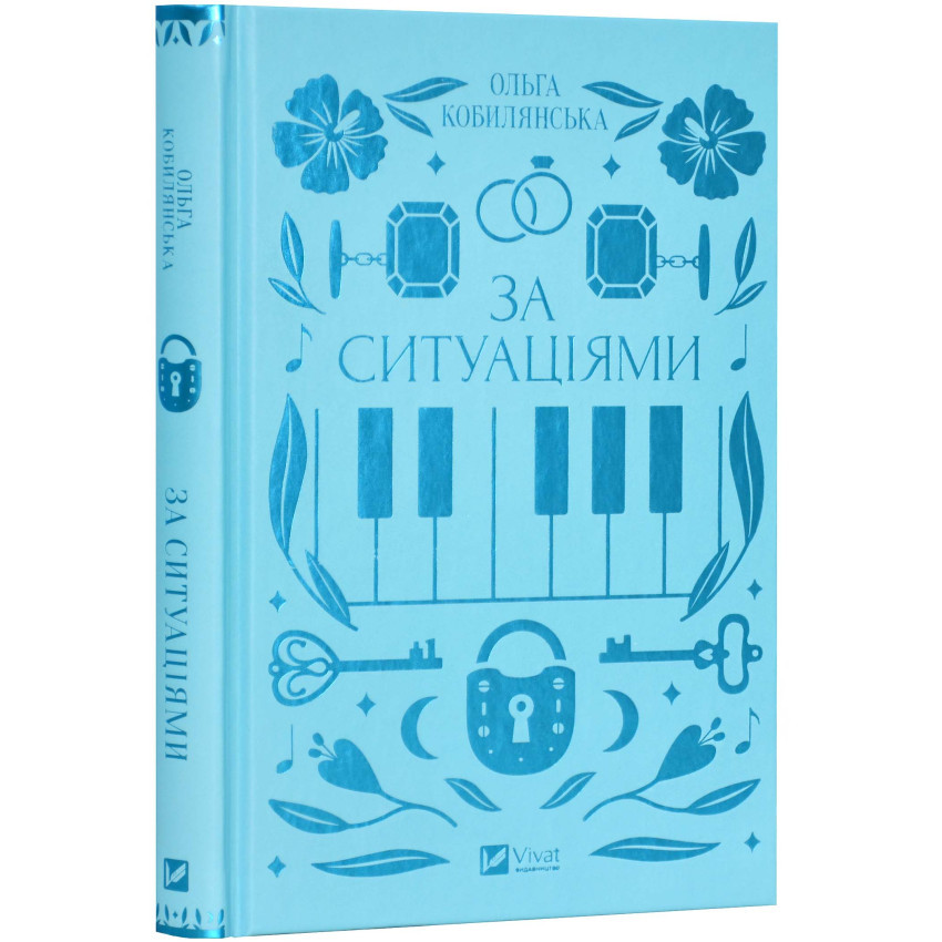 За ситуаціями — Ольга Кобилянська | Vivat, книга українською, нова, тверда