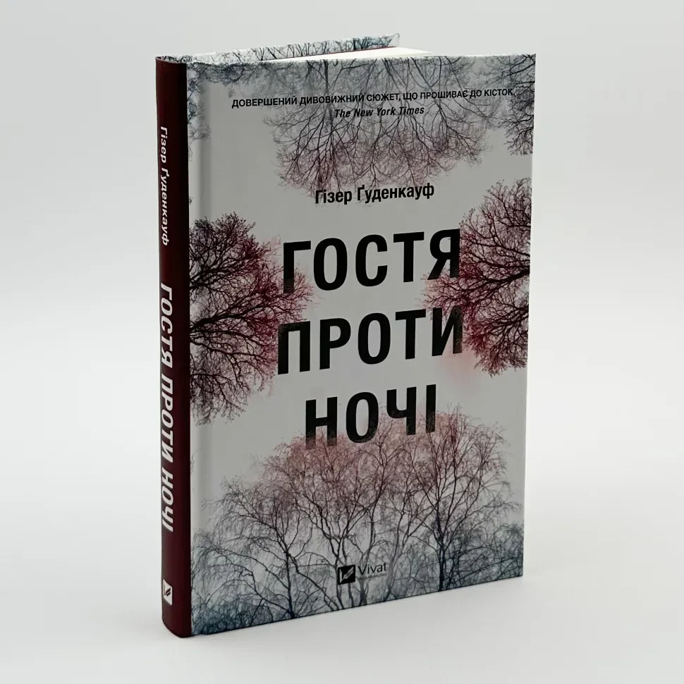 Гостя проти ночі — Ґуденкауф Гізер | Vivat, книга українською, нова, тверда