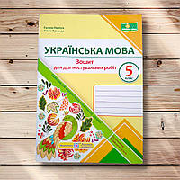 Діагностувальні роботи Українська мова 5 клас За програмою Заболотного О. Авт: Панчук Г. Вид: ПіП