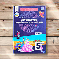 Підручник Література 5 клас Українська та зарубіжна Частина І Авт: Яценко Т. Пахаренко В. Вид: Освіта