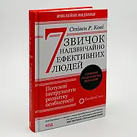 7 звичок надзвичайно ефективних людей — Кові Стівен | Клуб Сімейного Дозвілля, книга українською, нова