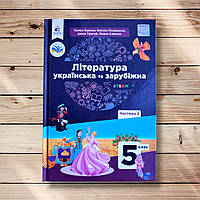 Підручник Література 5 клас Українська та зарубіжна Частина ІІ Авт: Яценко Т. Пахаренко В. Вид: Освіта