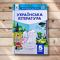 Підручник Українська література 5 клас Авт: Коваленко Л. Бернадська Н. Вид: Освіта