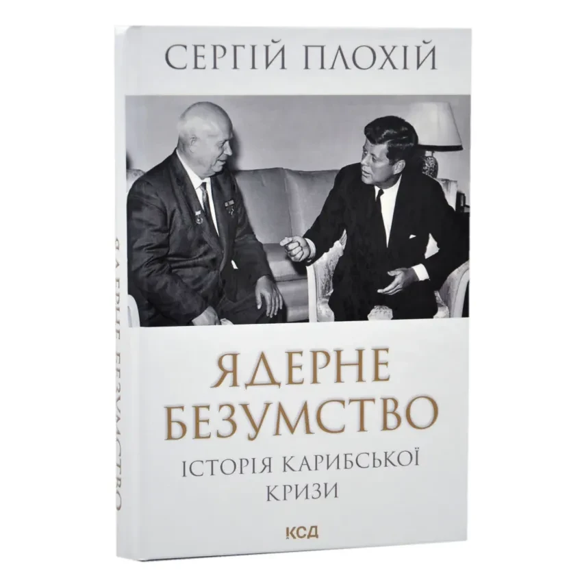 Ядерне безумство. Історія Карибської кризи — Сергій Плохій | Клуб Сімейного Дозвілля, книга українською, нова, тверда