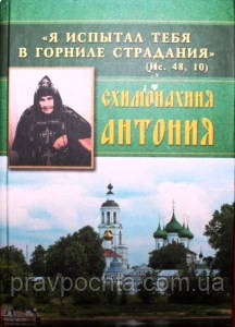 Я випробував тебе в горнилі страждань. Схимонахиня Антонія