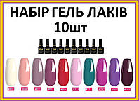 Набір В5 10шт UV/LED гель лак для манікюру, Meetnail