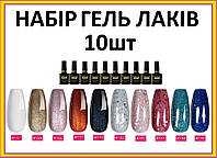Набір В4-1 10шт UV/LED гель лак для манікюру, Meetnail