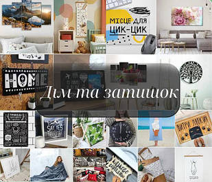 Дім і затишок (декор)