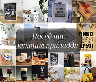 Посуд та кухонне приладдя